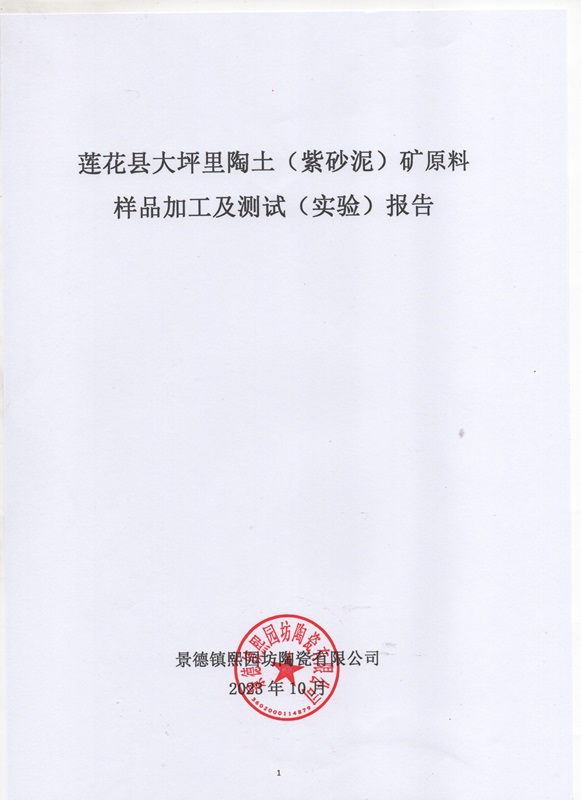 江西省蓮花縣大坪里陶土礦原料樣品加工及測(cè)試（實(shí)驗(yàn)）報(bào)告