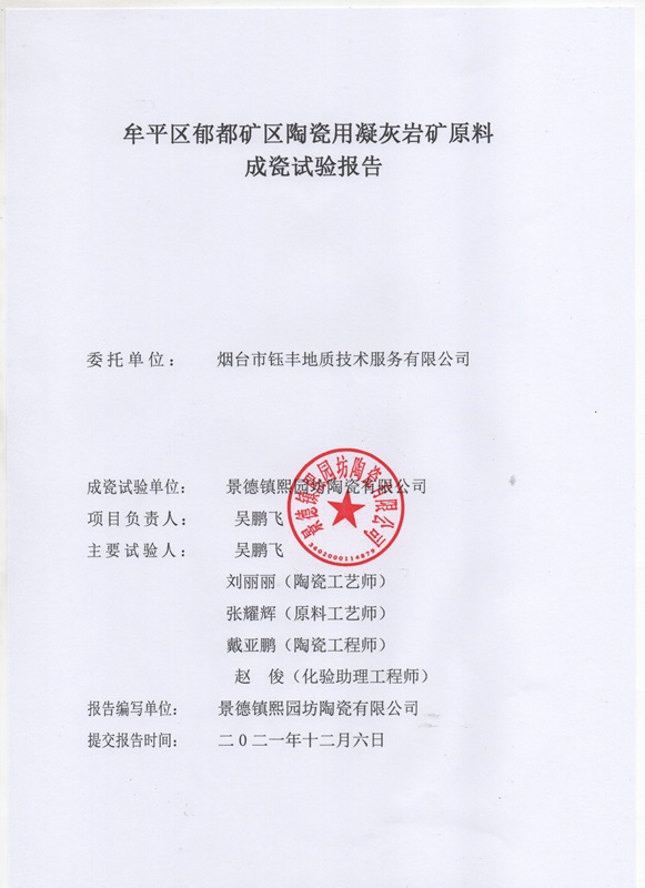 山東省牟平區(qū)郁都礦區(qū)陶瓷用凝灰?guī)r礦成瓷試驗(yàn)報(bào)告2