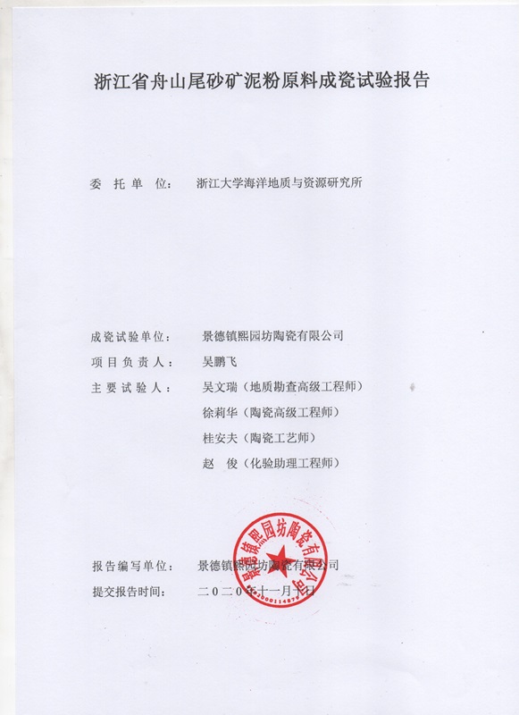 浙江省舟山尾砂礦泥粉原料成瓷試驗(yàn)報(bào)告2
