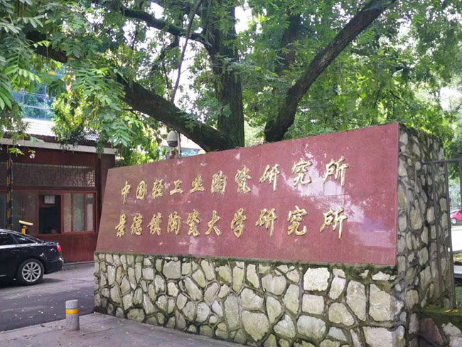中國輕工業(yè)和景德鎮(zhèn)陶瓷大學研究所