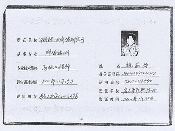徐莉華高級(jí)工程師
