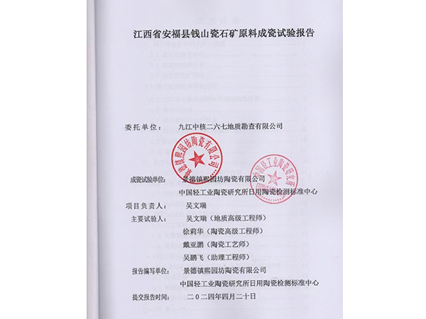 江西省安?？h錢(qián)山瓷石