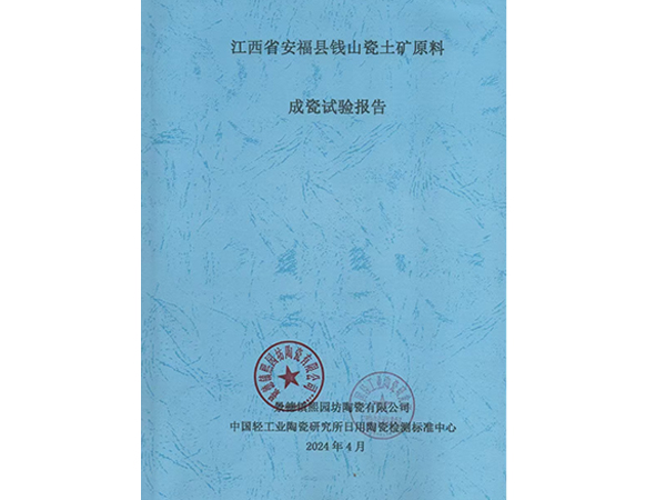 江西省安福縣錢(qián)山瓷土