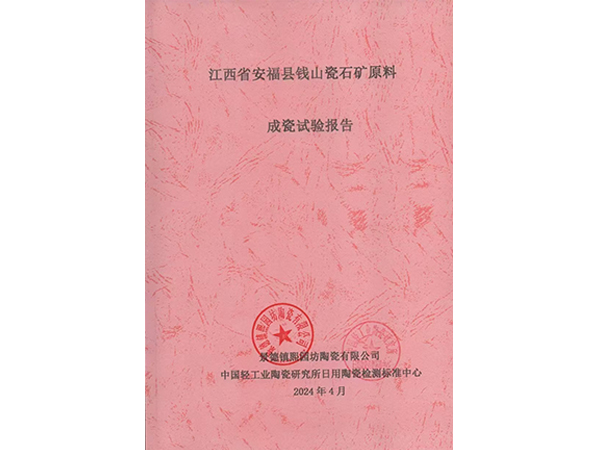江西省安?？h錢(qián)山瓷石